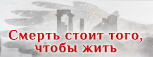 смерть стоит того чтобы жить