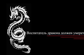 имитация дракона