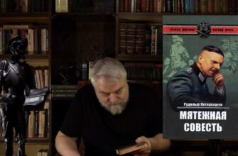 Меняйлов рассказывает о книге "Мятежная совесть" Рудольфа Петерсхагена