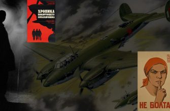 ловушка для иуды хронике пикирующего бомбардировщика меняйлов