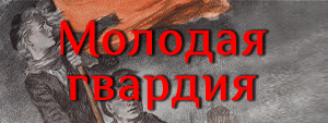 молодая гвардия