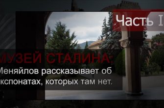 музей сталина меняйлов рассказывает об экспонатах которых там нет ч 3