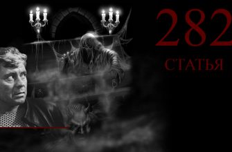 солярис и ужасы 282 й статьи