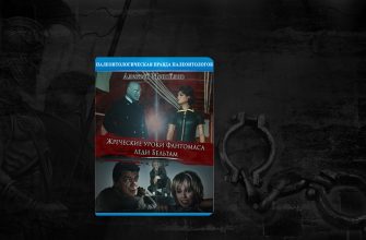 жреческие уроки фантомаса леди бельтам