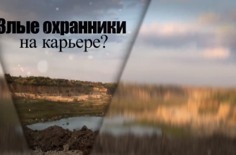 охранники на карьере