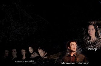 миссия серенити