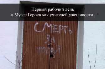 Первый рабочий день в Музее Героев как учителей удачливости